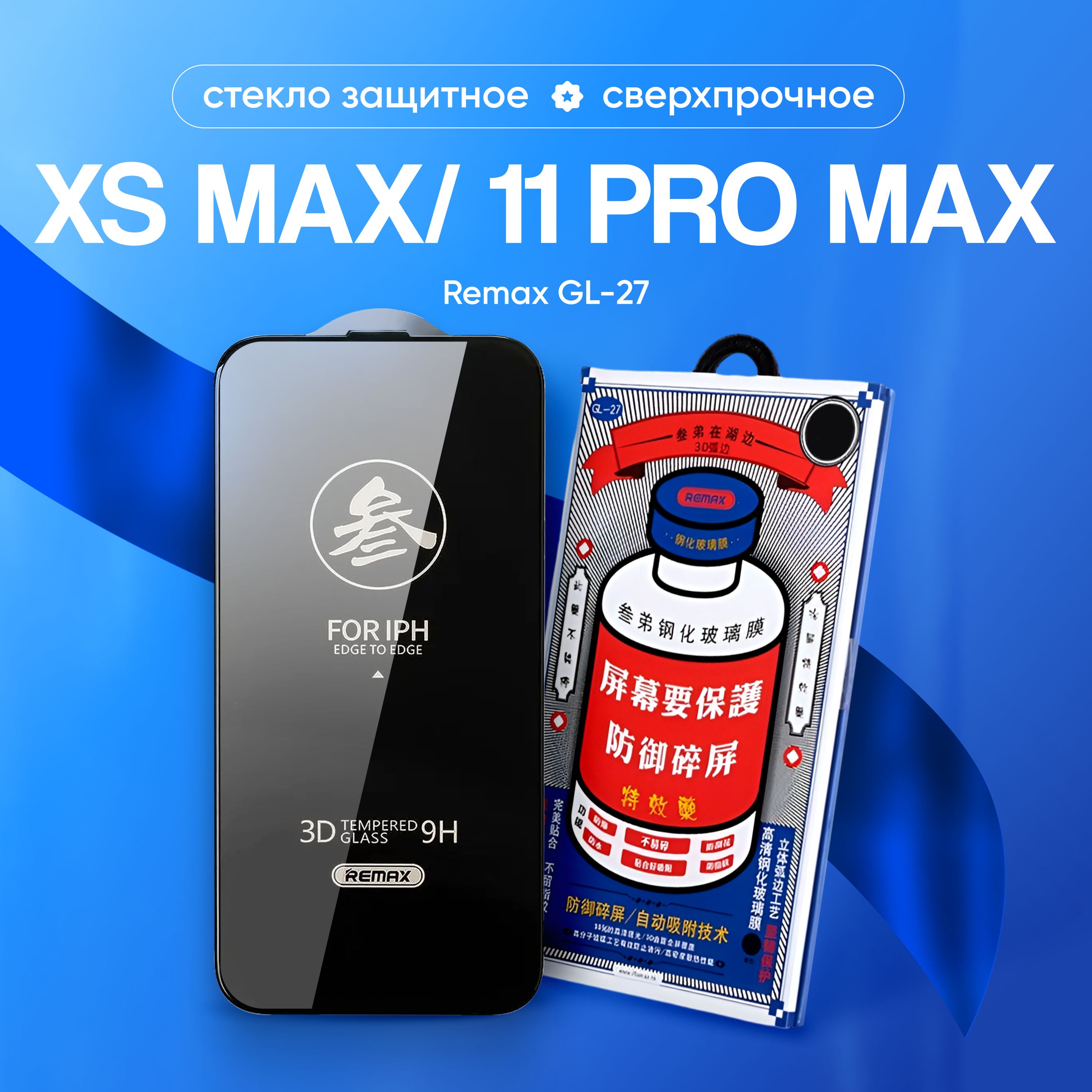 Стекло на iPhone 11 Pro Max / Xs Max REMAX GL-27, усиленное, защитное, противоударное / для Айфон 11 Про Мах/Xs Max