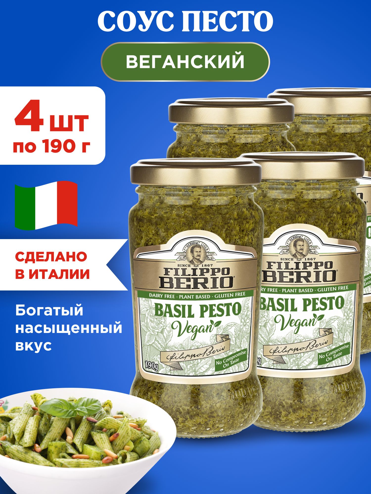 Соус Песто веганский (классический вкус) Filippo Berio, 4шт по 190г