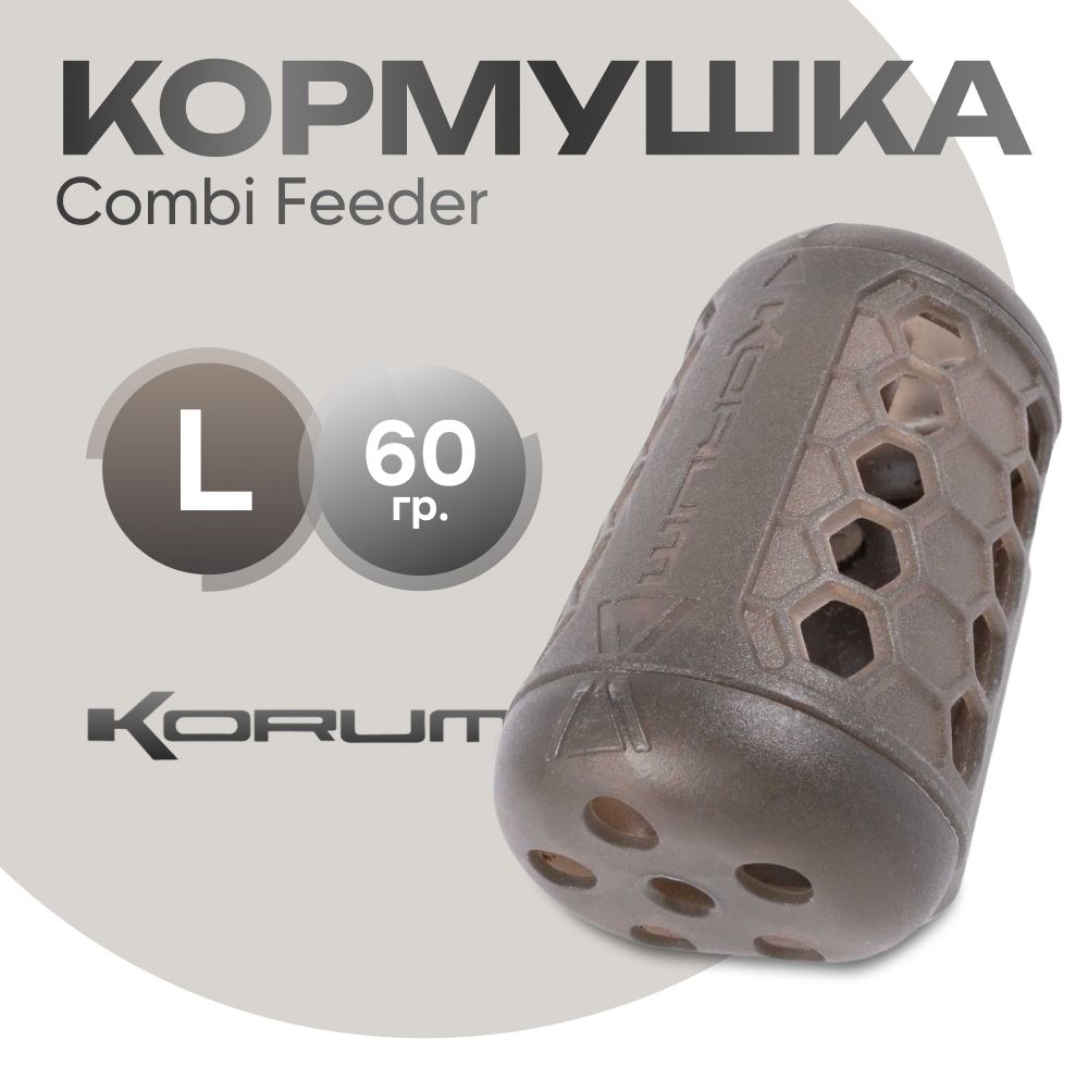 Кормушка Korum Combi Feeder L 60 гр.