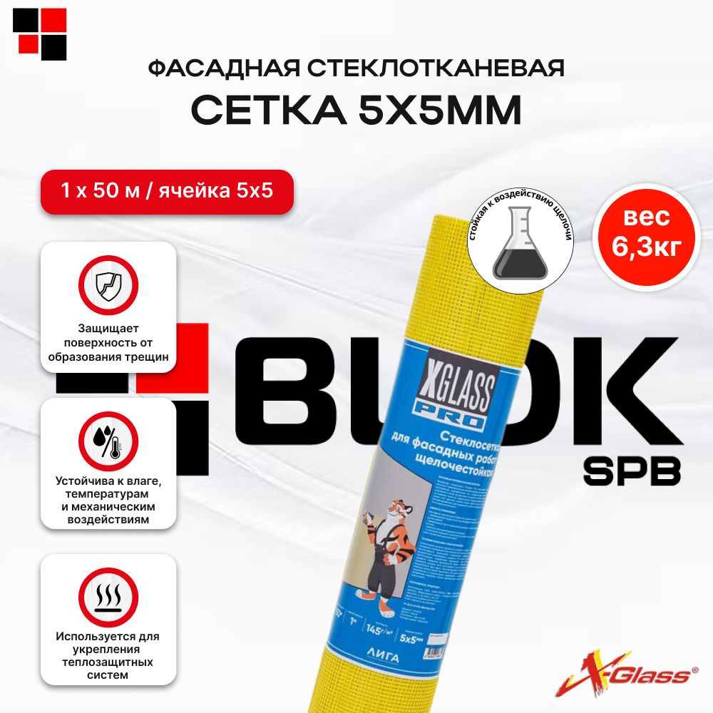 Сетка фасадная стеклотканевая X-Glass Pro 5х5мм 145г/м2, 1х50м