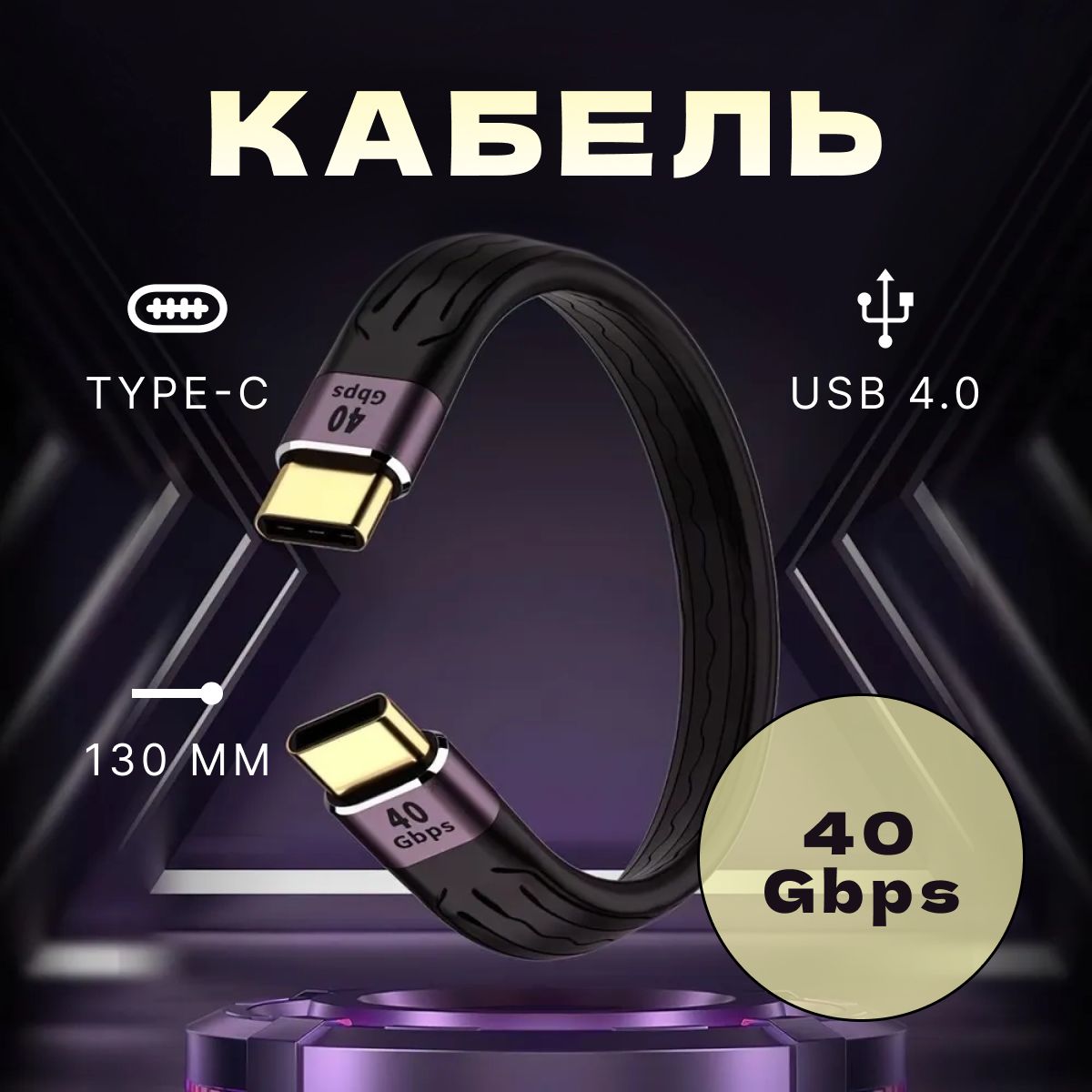 Короткийкабель/проводзарядкиUSBTypeC/USBTypeC,13cm,быстраязарядка5А100w,USB4.0черный