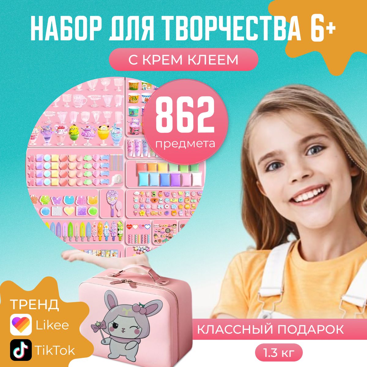 Набордлятворчествадлядевочекскремклеемподарочный,862предмета,длясозданияукрашенийидекорирования,подарокдлядевочкинаденьрождения