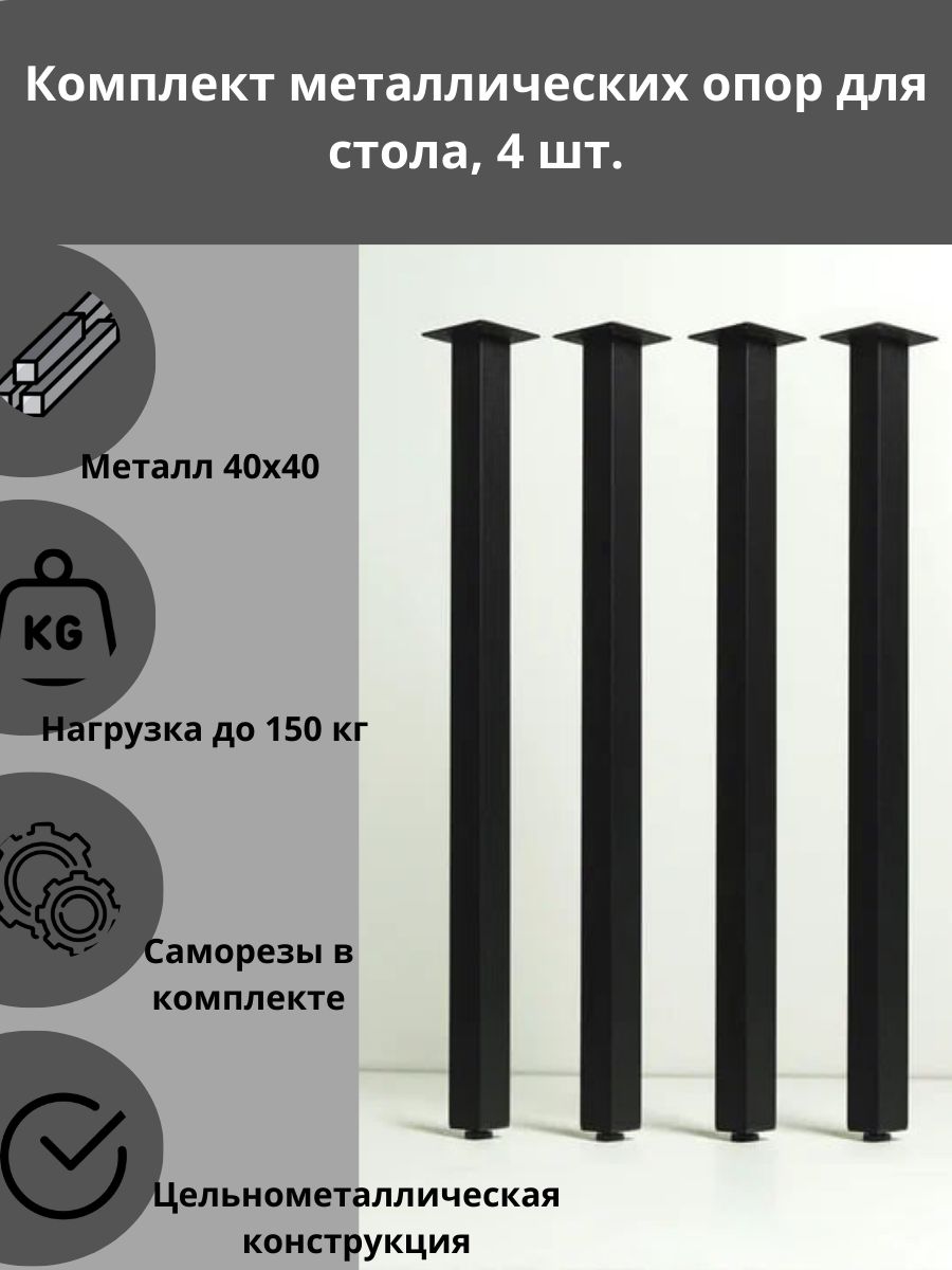 Ножкимебельныеметаллические/подстольедлястола/опора,40х40,высота73-75см,4шт.