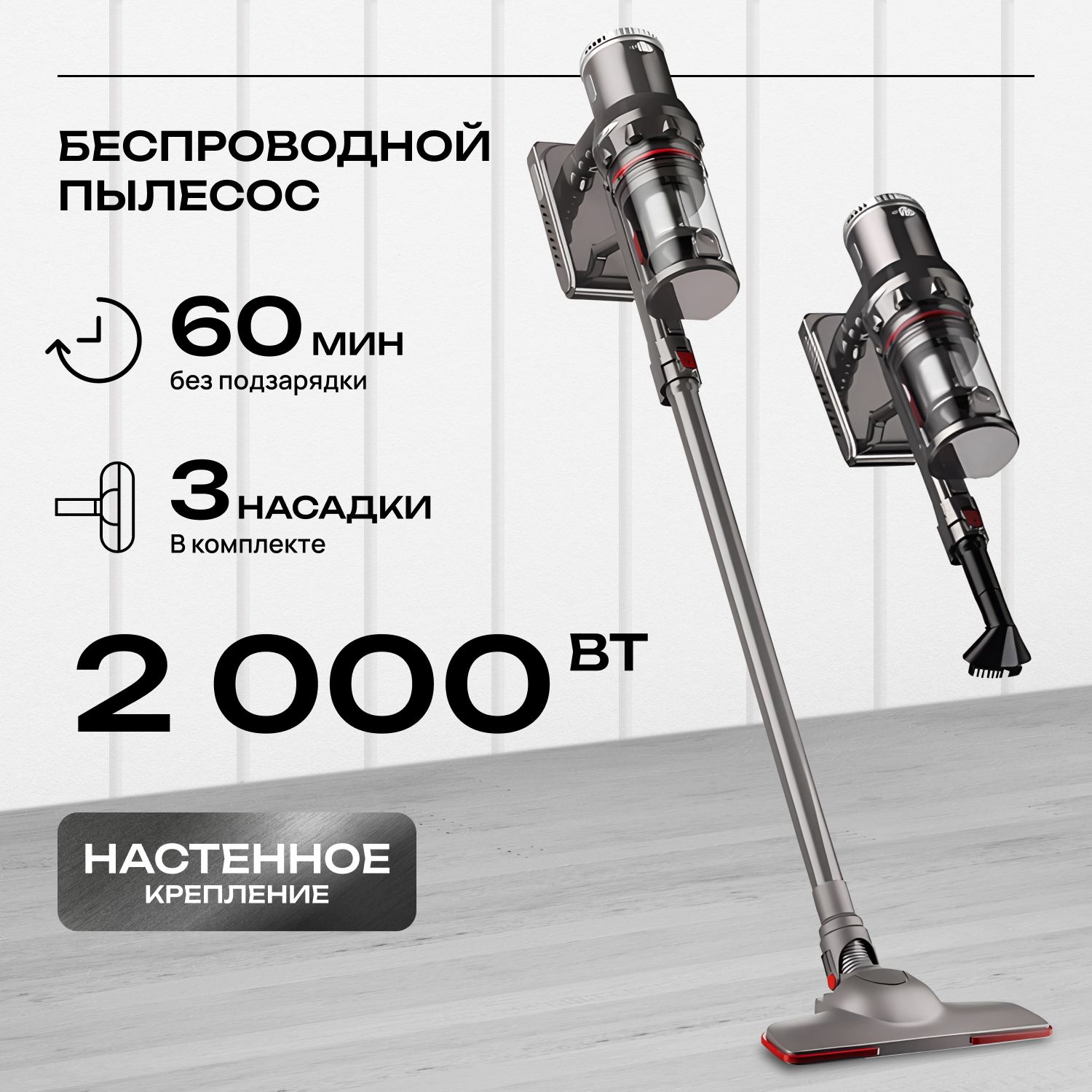 Пылесос вертикальный беспроводной 2000W, серый