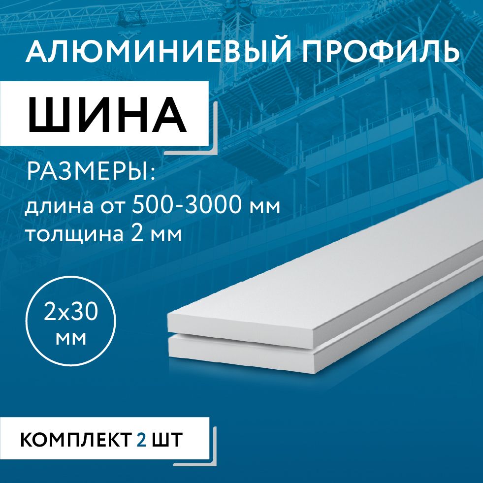 Шина алюминиевая 2х30, 500 мм НАБОР 2 изделия по 50 см