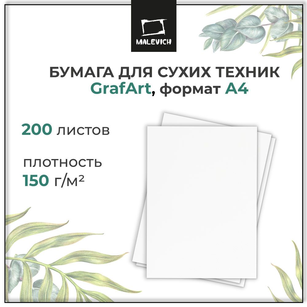 Бумага для рисования GrafArt Малевичъ, бумага для сухих техник, плотность 150 г/м2, формат A4, 200 листов 100% целлюлоза