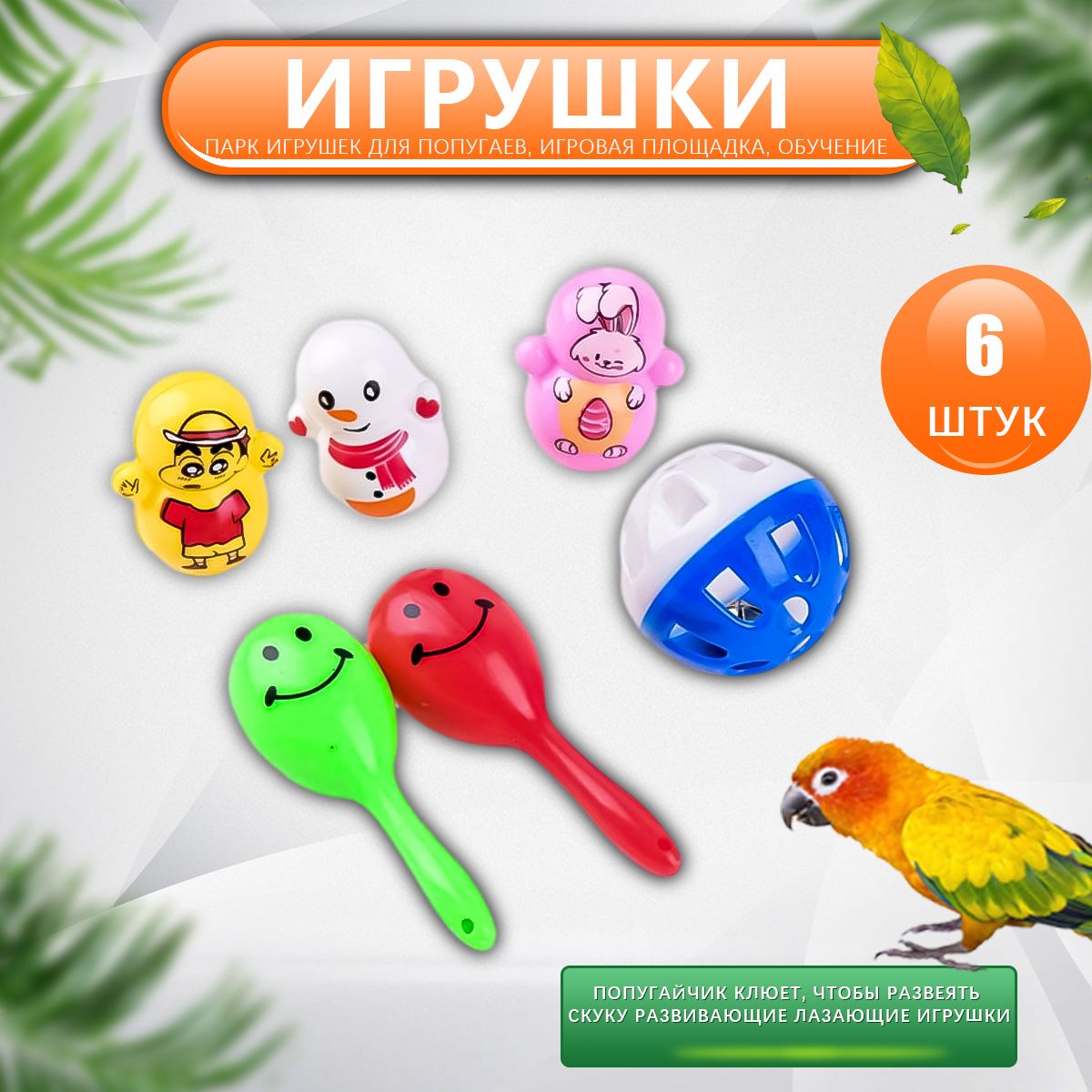 Игрушки для попугаев для птиц для избавления от скуки, развивающие прорезыватели, попугаи