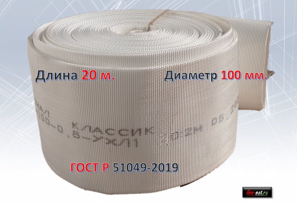 Рукав пожарный 100 мм, напорный РПК(В)-100-0,8-М-УХЛ1 без головок 20м