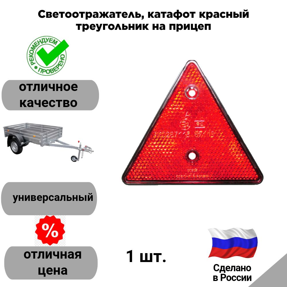 Светоотражатель, катафот красный треугольник на прицеп (Евросвет, Россия)