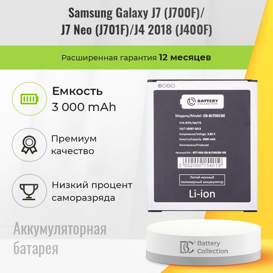 Аккумулятор для Samsung Galaxy J7 / J700F / J701F / J7 Neo / J400F / J4 2018, аккумуляторная батарея EB-BJ700CBE