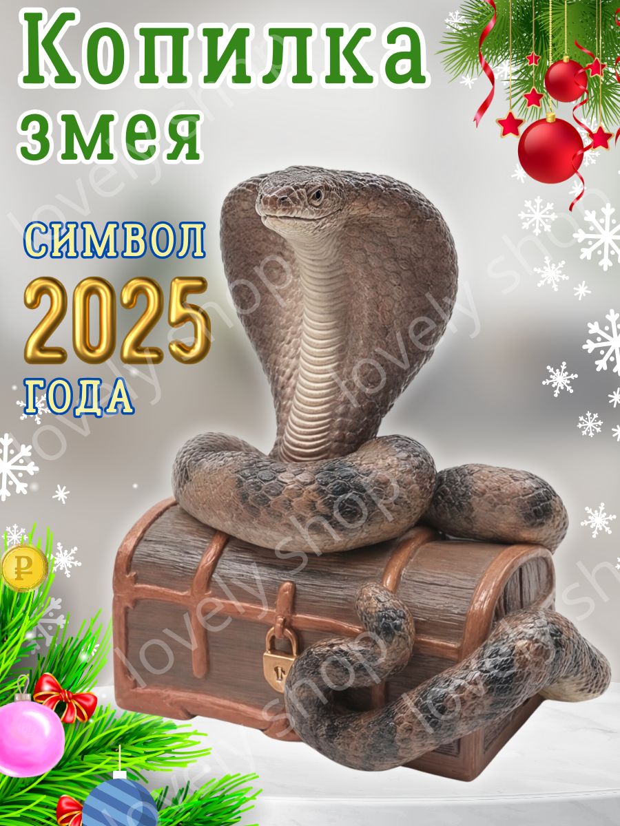 Копилка для денег "Символ 2025 года Змея", 12х20 см, 1 шт