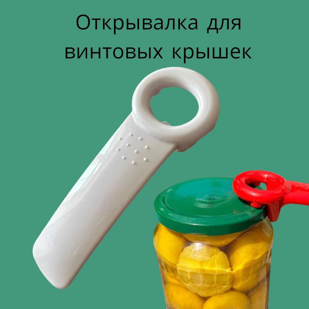 Открывалка для винтовых крышек. Ручка открывашка для закручивающихся крышек