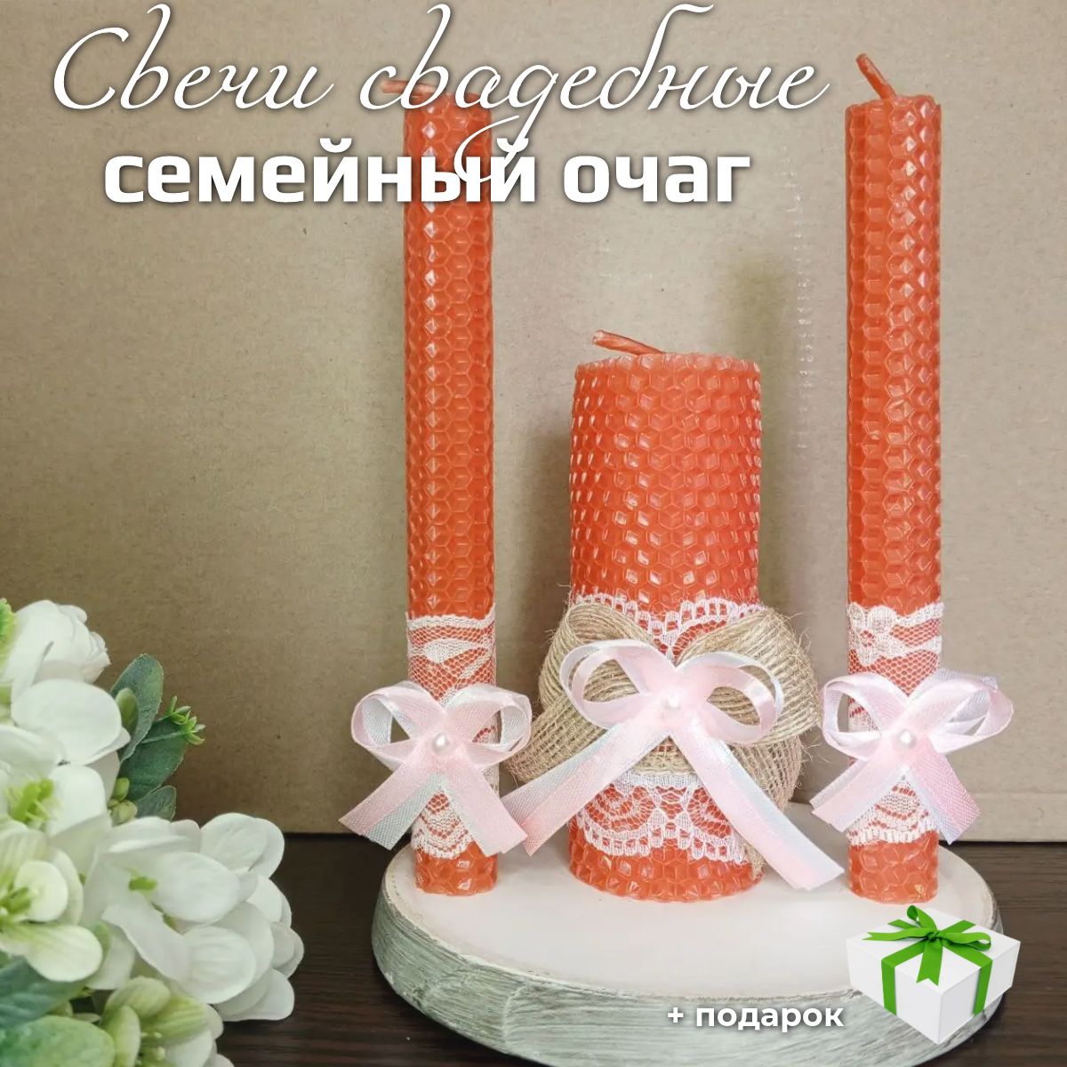 Свечи на свадьбу "Мед", 15 см, 3 шт