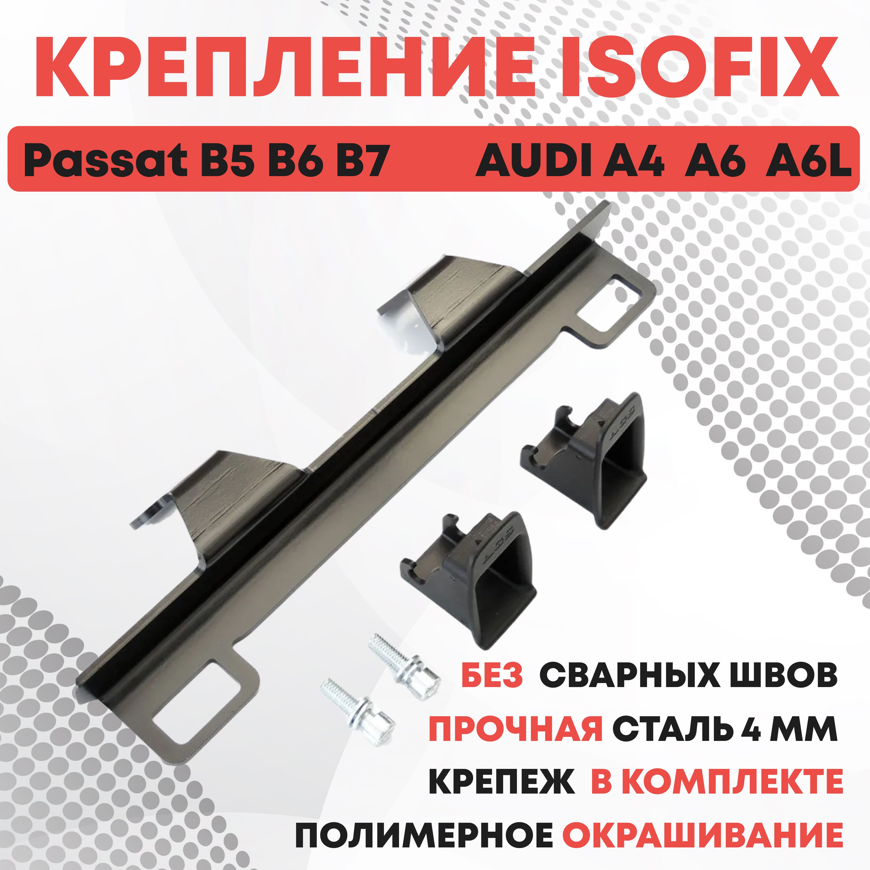 Крепление ИЗОФИКС ISOFIX AUDI A4/A6/A6L для установки детского автокресла на заднее сиденье