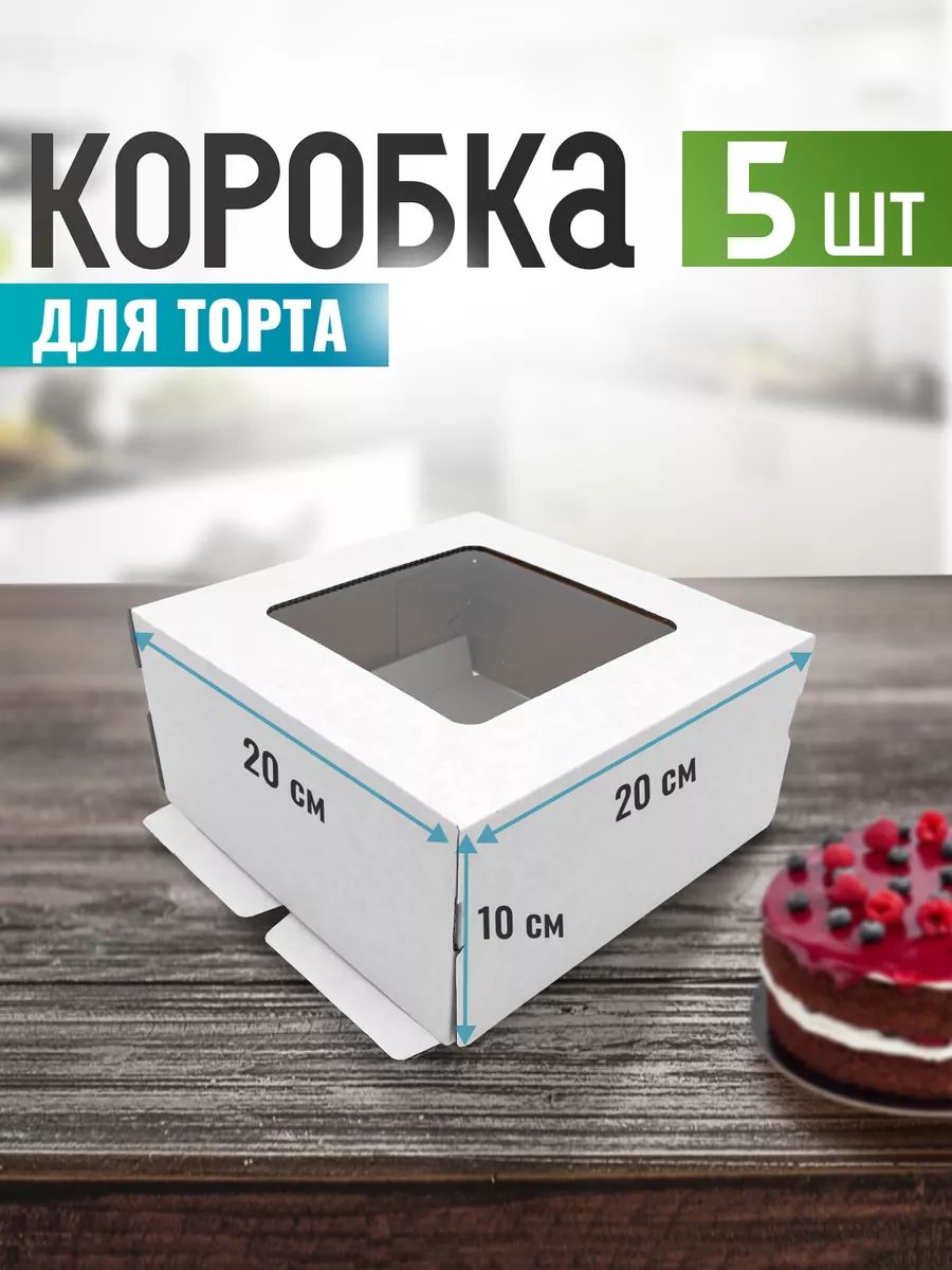 Коробка для торта 20 см