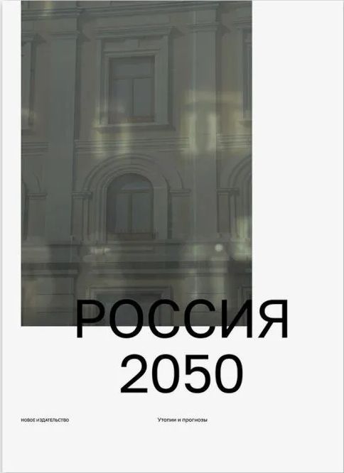 Россия 2050. Утопии и прогнозы