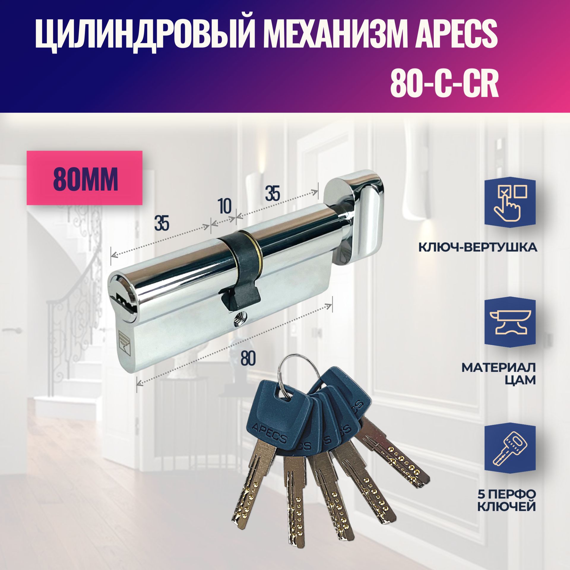 Цилиндровый механизм APECS 80-C-CR (личинка замка) перфо ключ-вертушка (Хром)