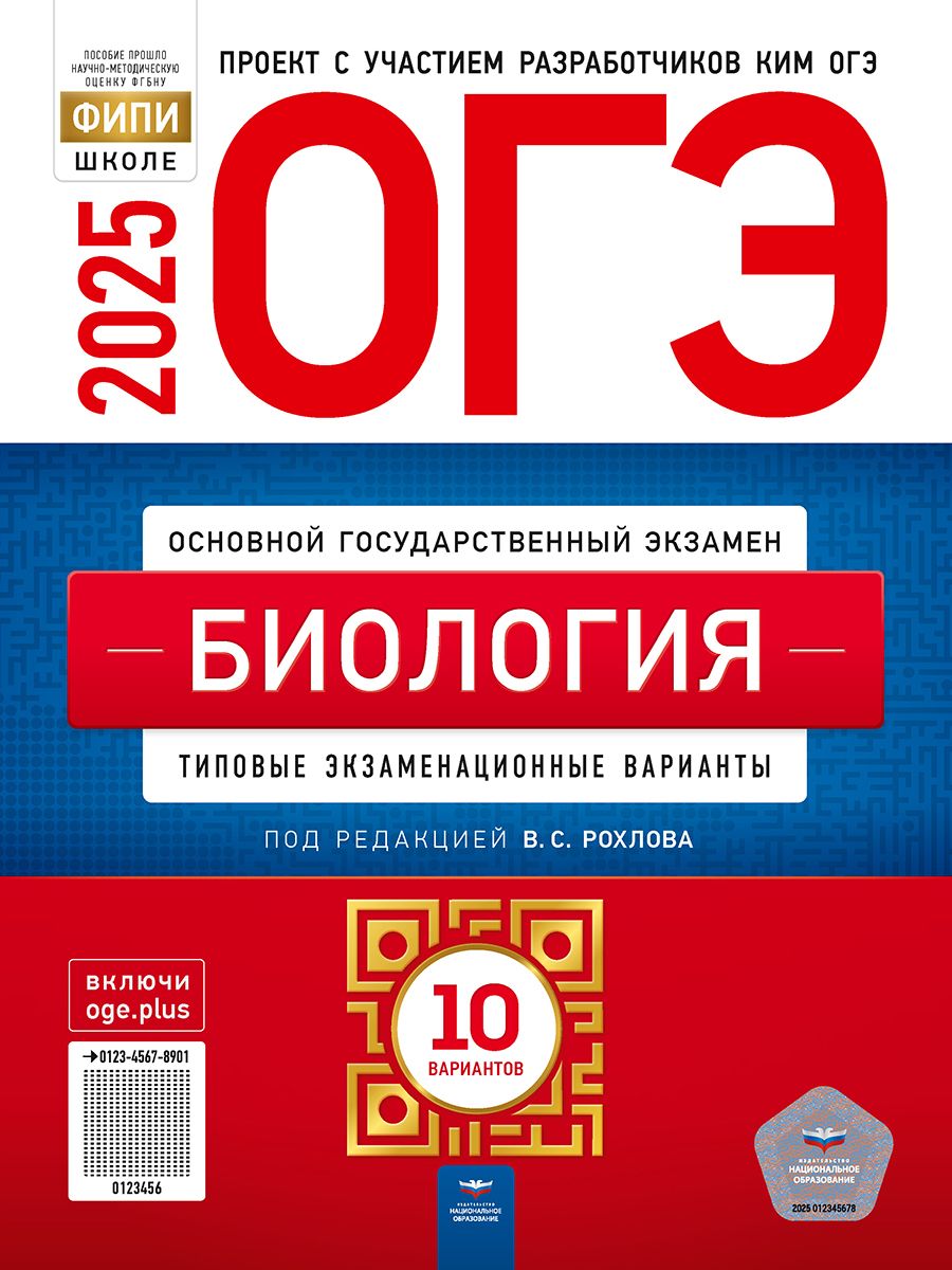 ОГЭ-2025. Биология: типовые экзаменационные варианты: 10 вариантов