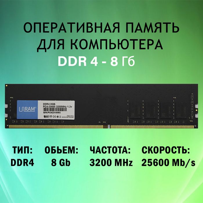 ULIKE Оперативная память для компьютера 1x8 ГБ (4231xxxx)