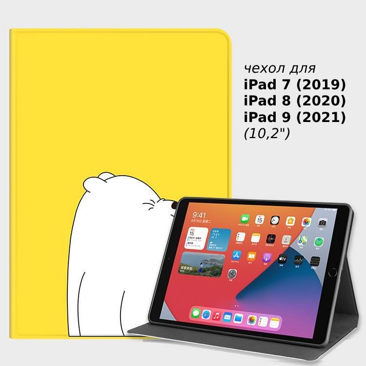 ЧехолнапланшетAppleiPad7/8/9,10,2",(2019,2020,2021(IceBear)