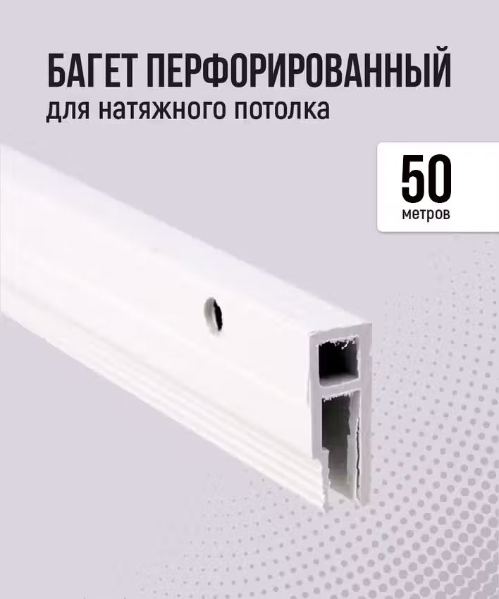 Багет перфорированный для натяжного потолка (50 м)