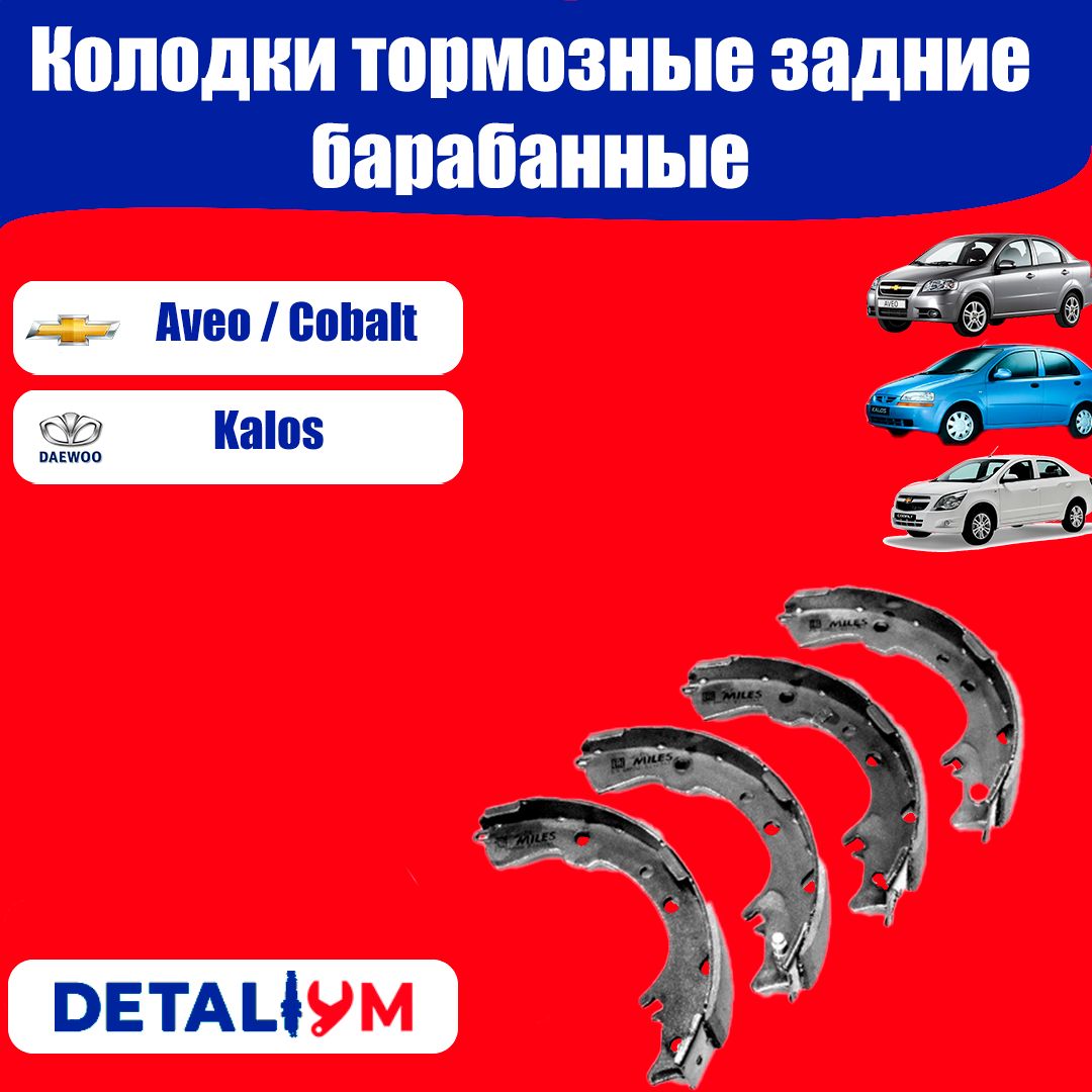 Колодкитормозныебарабанные,задниеChevroletAveot200/250,CobaltбезАБС.ШевролеАвеот200/250,КобальтбезАБС.