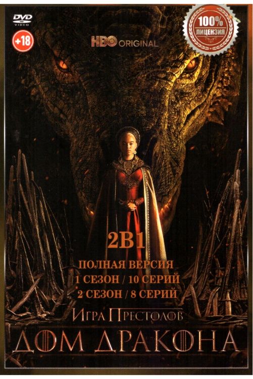 HBO. Дом дракона. DVD. Полная версия - 1,2 сезоны. Фэнтези, драма, боевик, мелодрама.