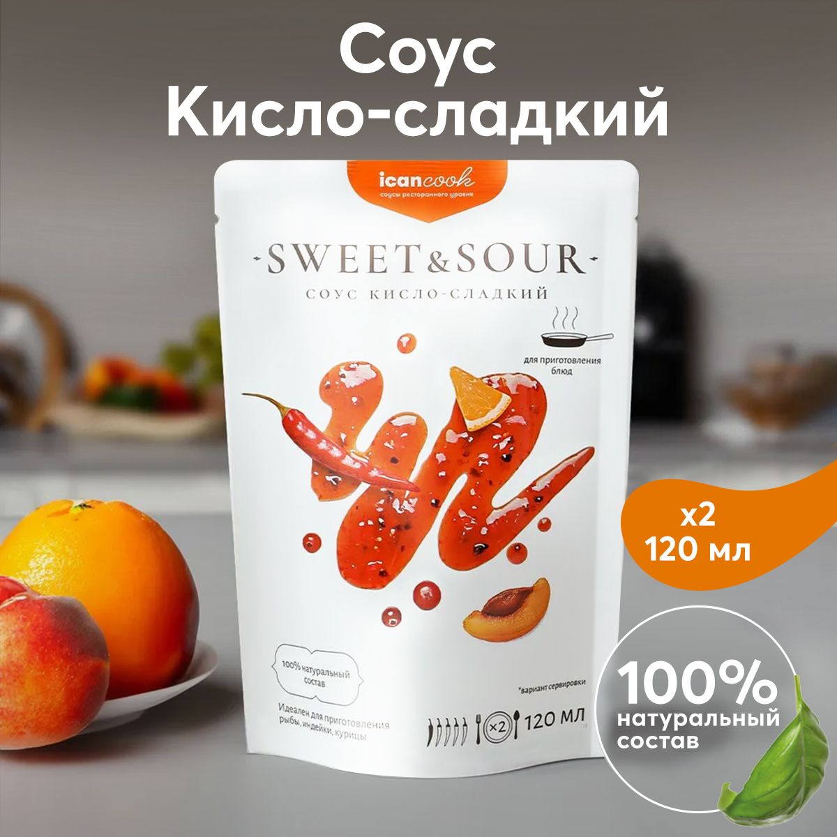 Соус КИСЛО-СЛАДКИЙ ICANCOOK натуральный, (2 шт x 120 мл).