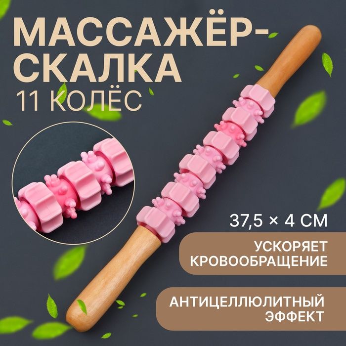 Массажёр Скалка, универсальный, 37,5 4 см, деревянный, 11 колёс, цвет розовый