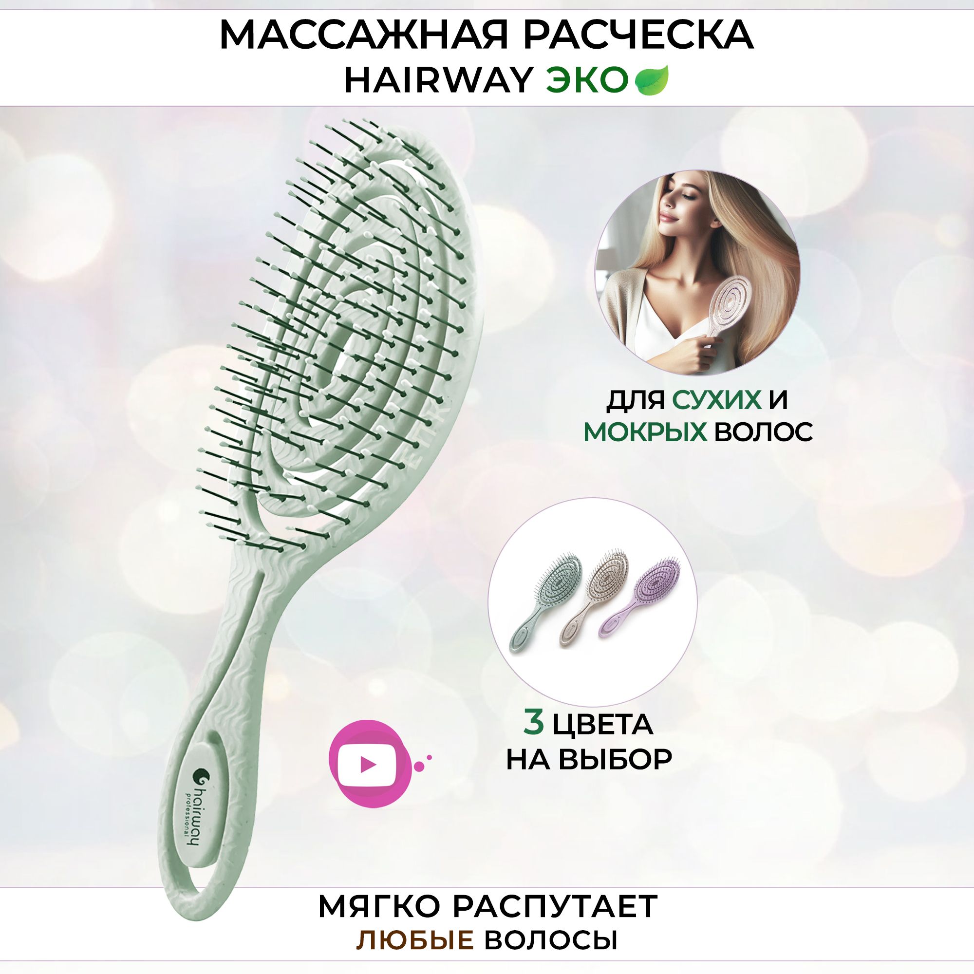 Hairway Расческа массажная для распутывания мокрых волос ECO WHEAT