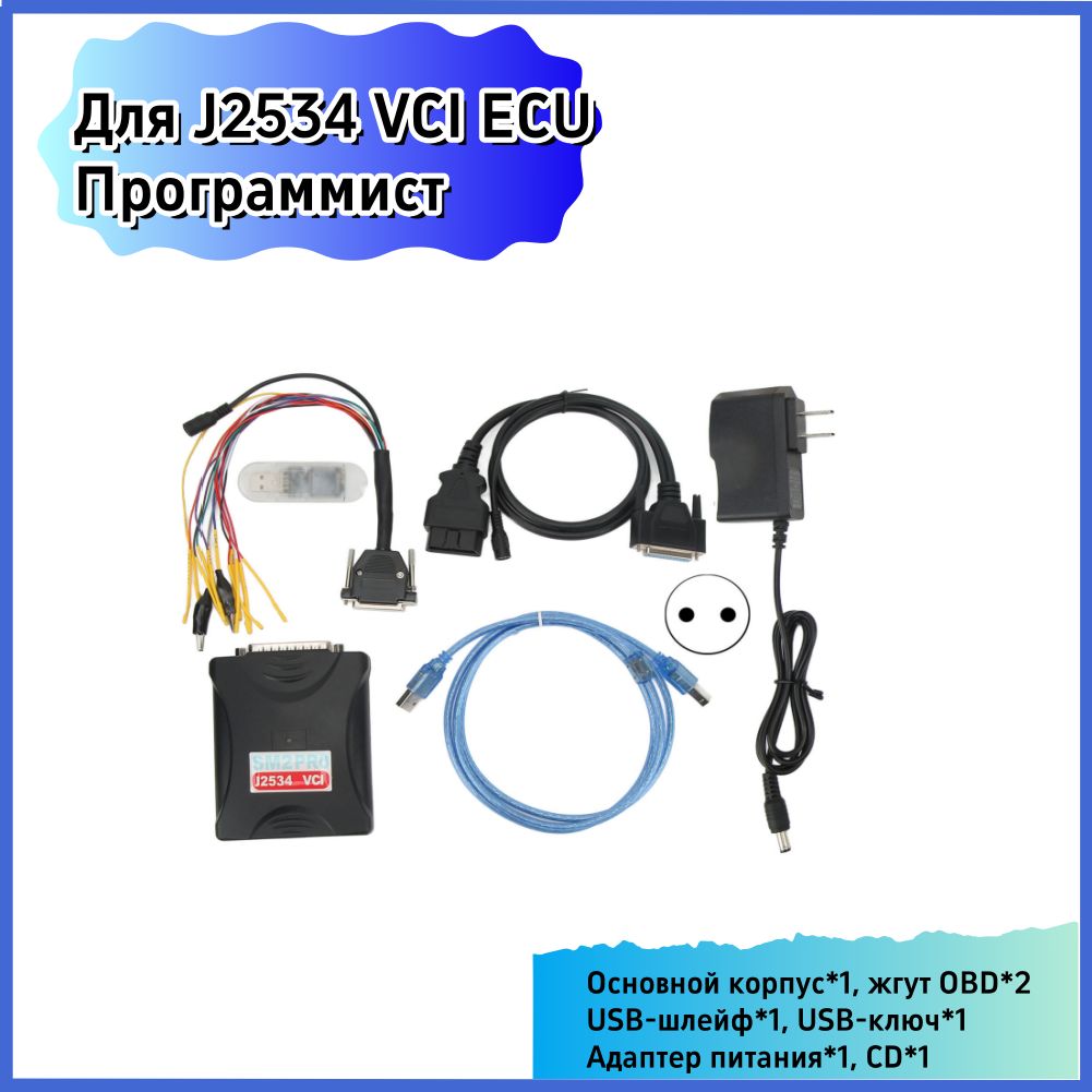 Для J2534 VCI ECU Программист