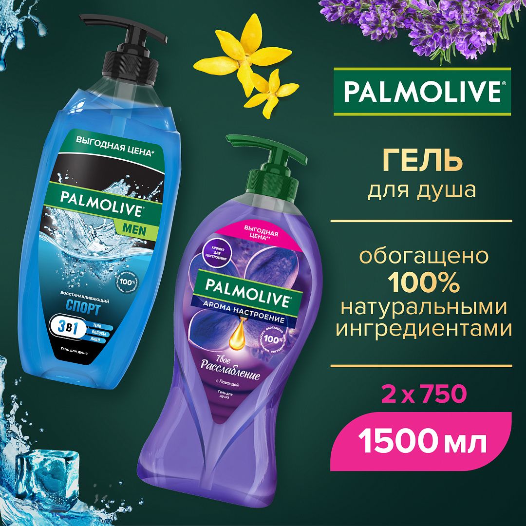 ГельдлядушаженскийPalmoliveТвоерасслаблениесмасламиЛавандыиИланг-Иланга,750млимужскойСпорт3в1Восстанавливающий,750мл