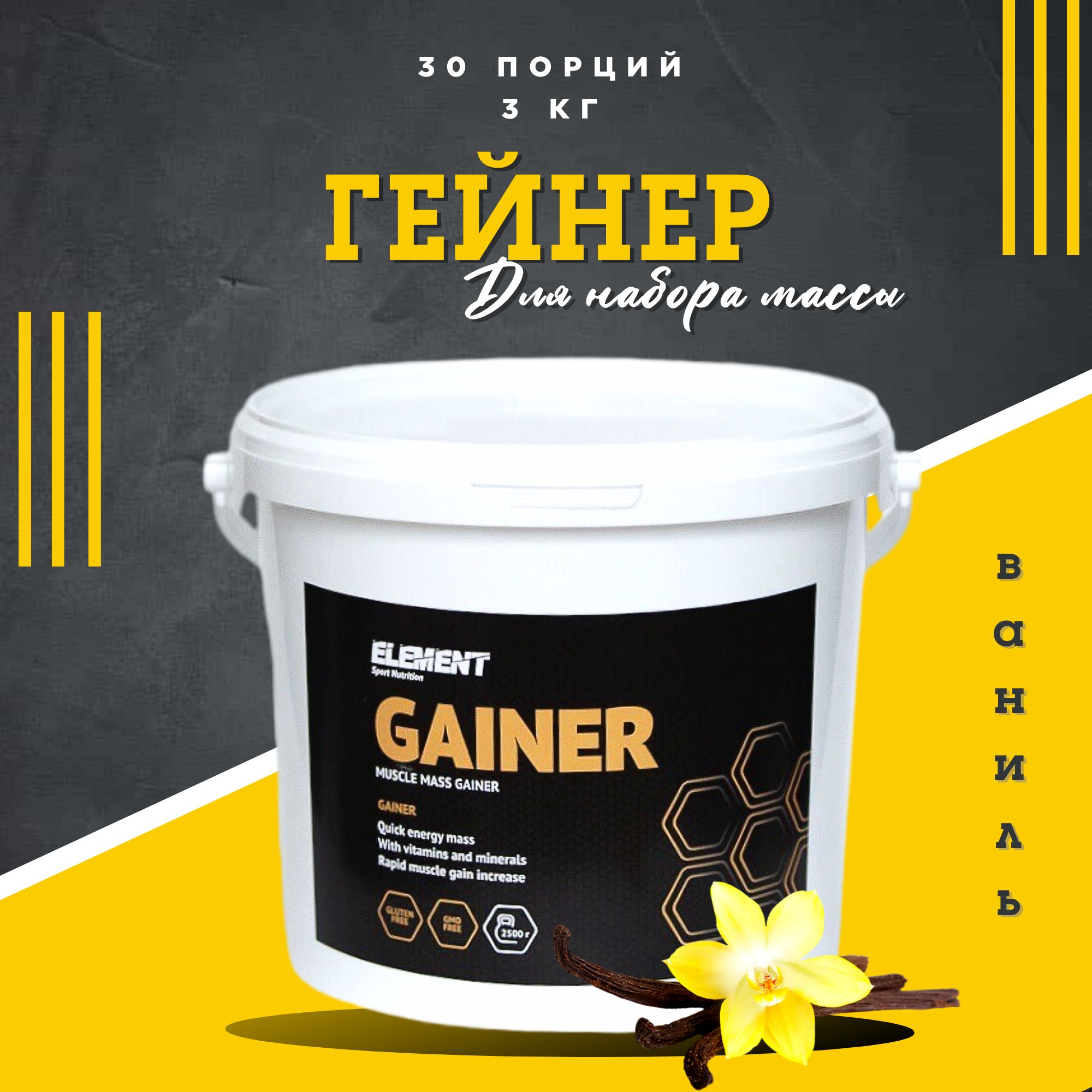 Гейнер для набора массы ELEMENT GAINER , Ваниль , 3000 г