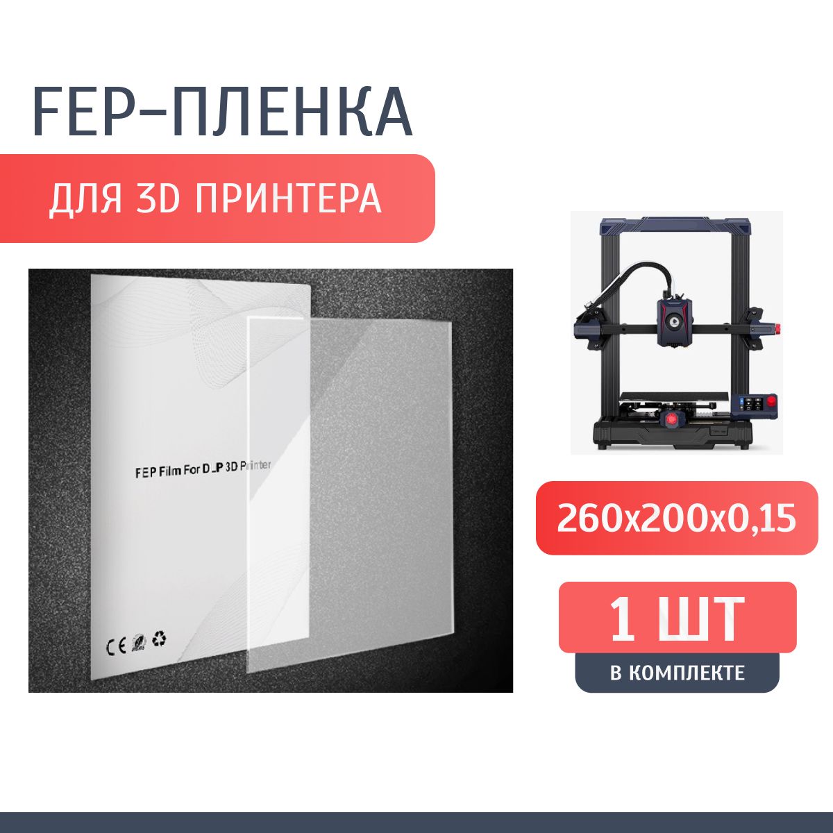 FEPпленкауниверсальная260x200мм1шт.AnycubicWanhaoPhrozenCrealityElegooQidi