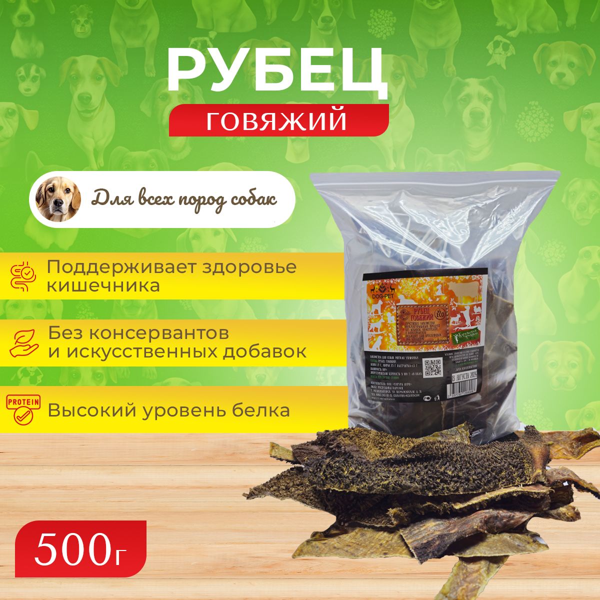 Лакомства для собак всех пород Рубец говяжий Dog-Pet 500 г