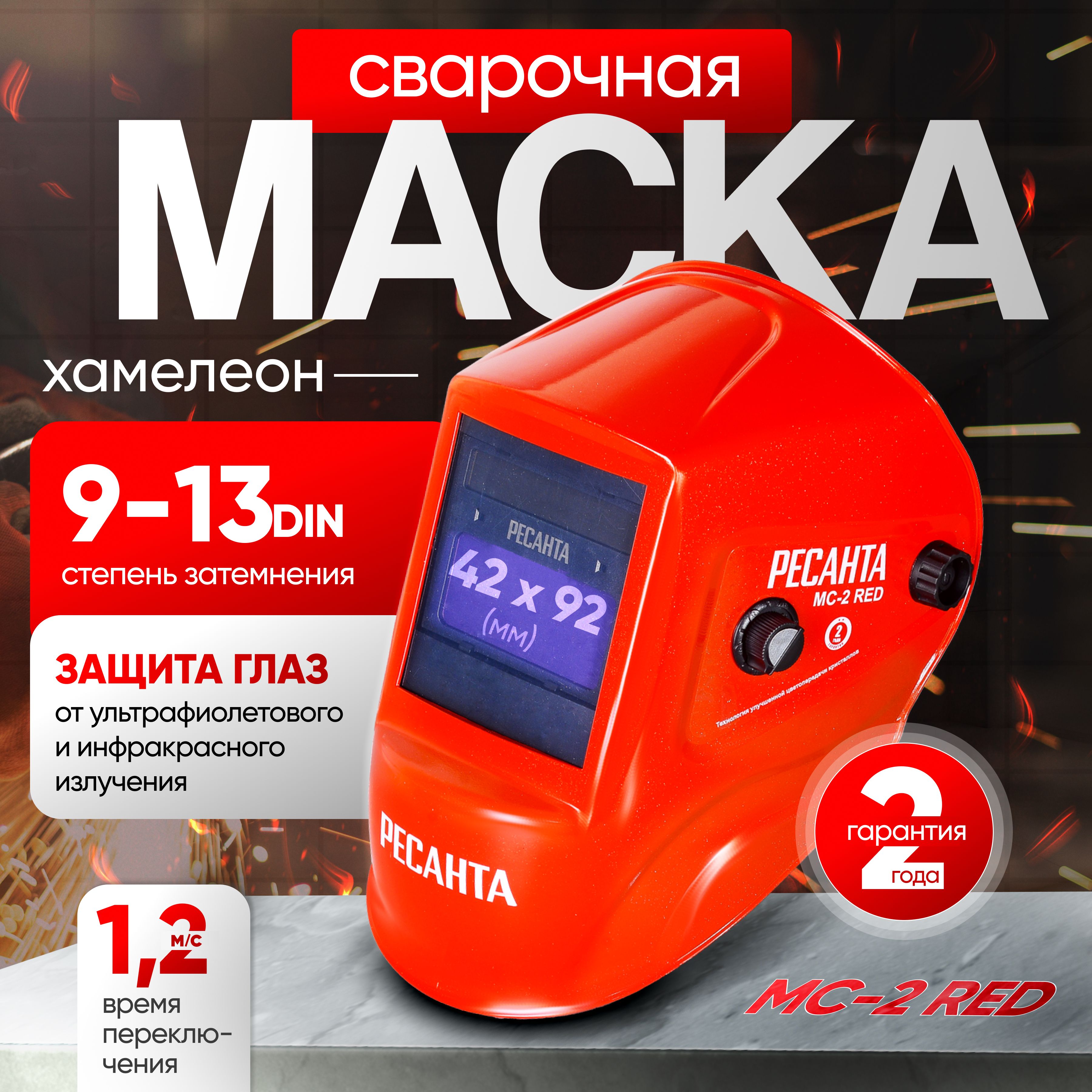 МаскасварочнаяхамелеонМС-2REDРесанта,смотровоеокно-92х42мм,темноесостояние(DIN)9-13