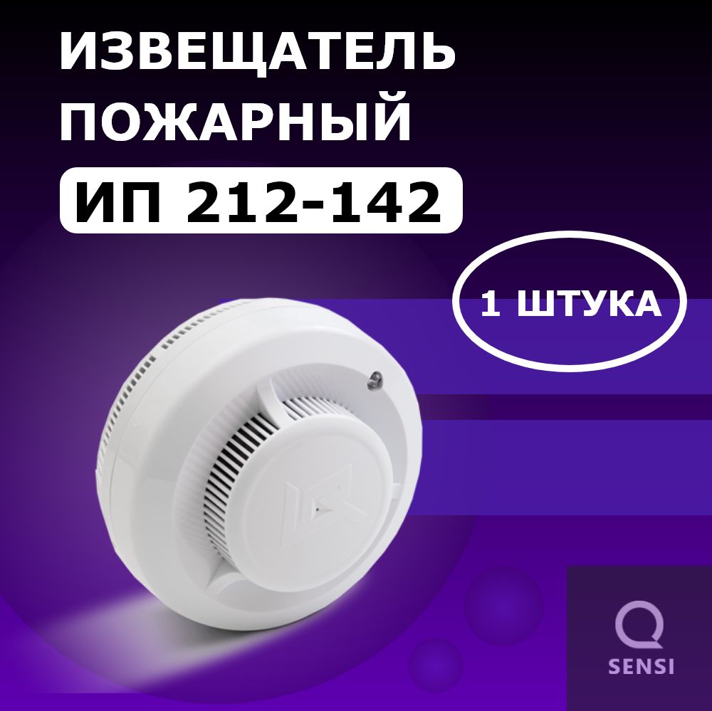 ИП212-142 Извещатель пожарный дымовой оптико-электронный точечный автономный 1шт