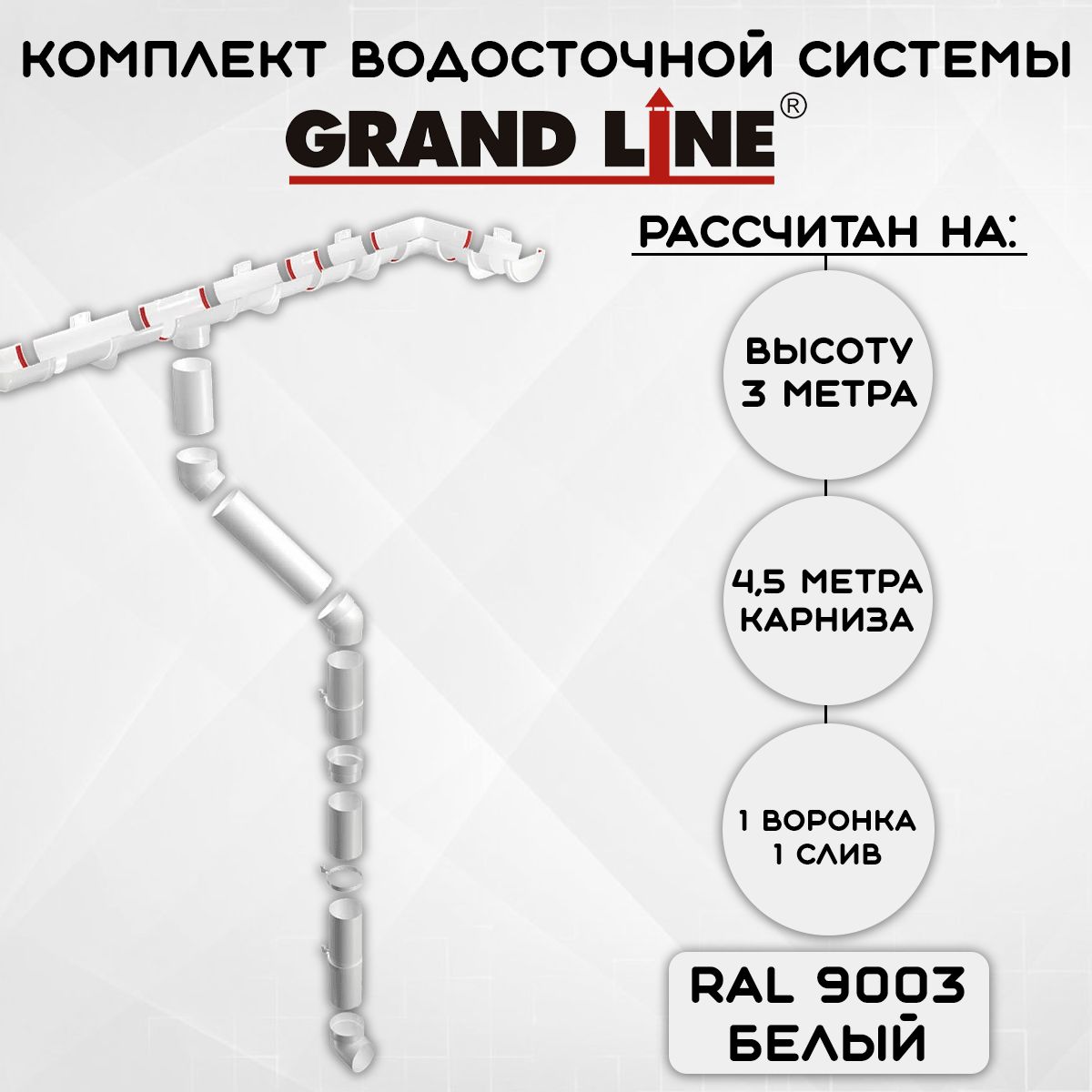 Комплект водосточной системы Grand Line пломбир 4,5 метра (120мм/90мм) водосток для крыши пластиковый Гранд Лайн белый (RAL 9003)