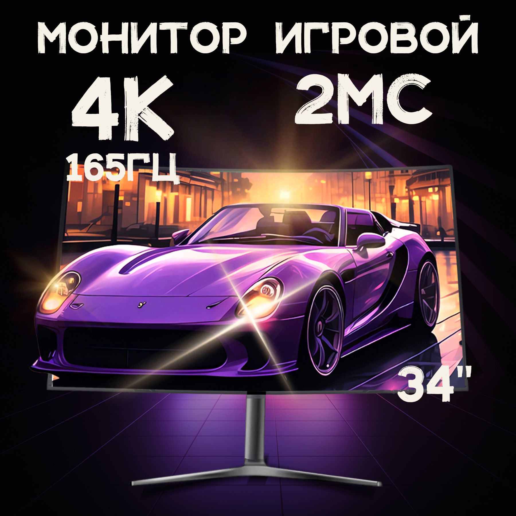 34"МониторБезрамочный,частотаобновления165Гц,4K,изогнутыйэкран,черныйматовый