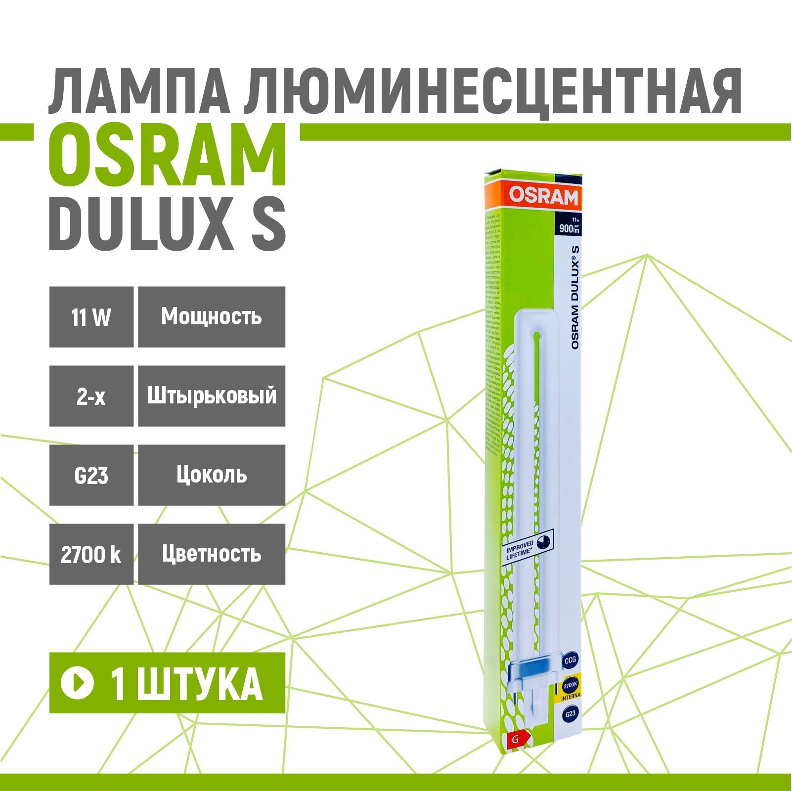 Лампа люминесцентная OSRAM DULUX S 11W/827 G23 (2700К)