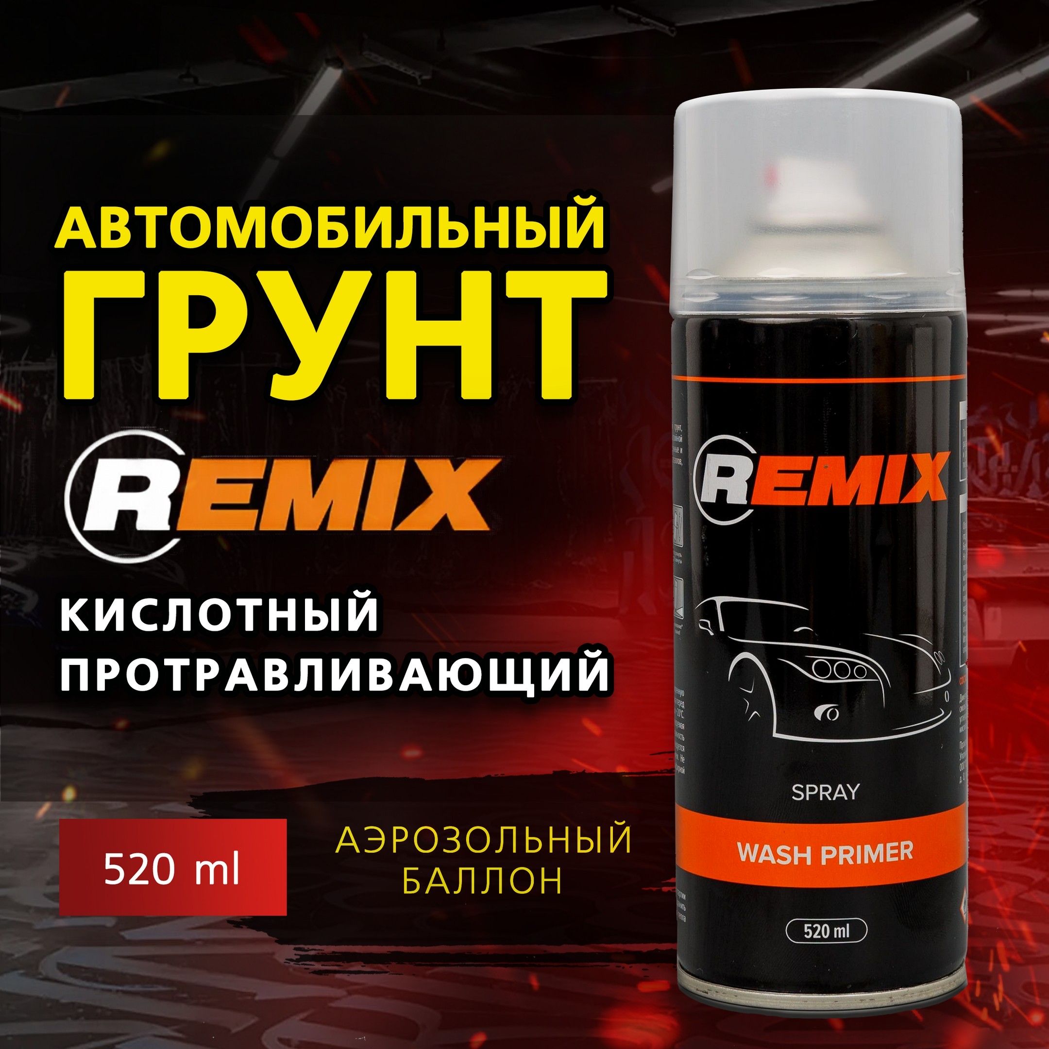 Грунт кислотный протравливающий Remix Wash Primer, 520 мл, аэрозоль