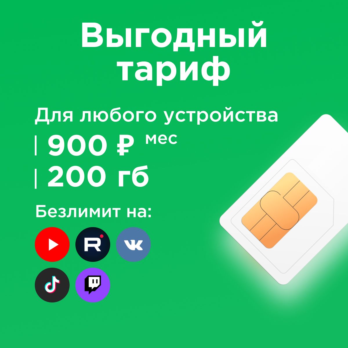 SIM-картаСимкартасинтернетом200ГБвсетяхМегафон,бесплатнаяраздачапоwi-fi.Тарифработаетвроутере,модеме,смартфоне,планшетебезограничений(ВсяРоссия)(ВсяРоссия)