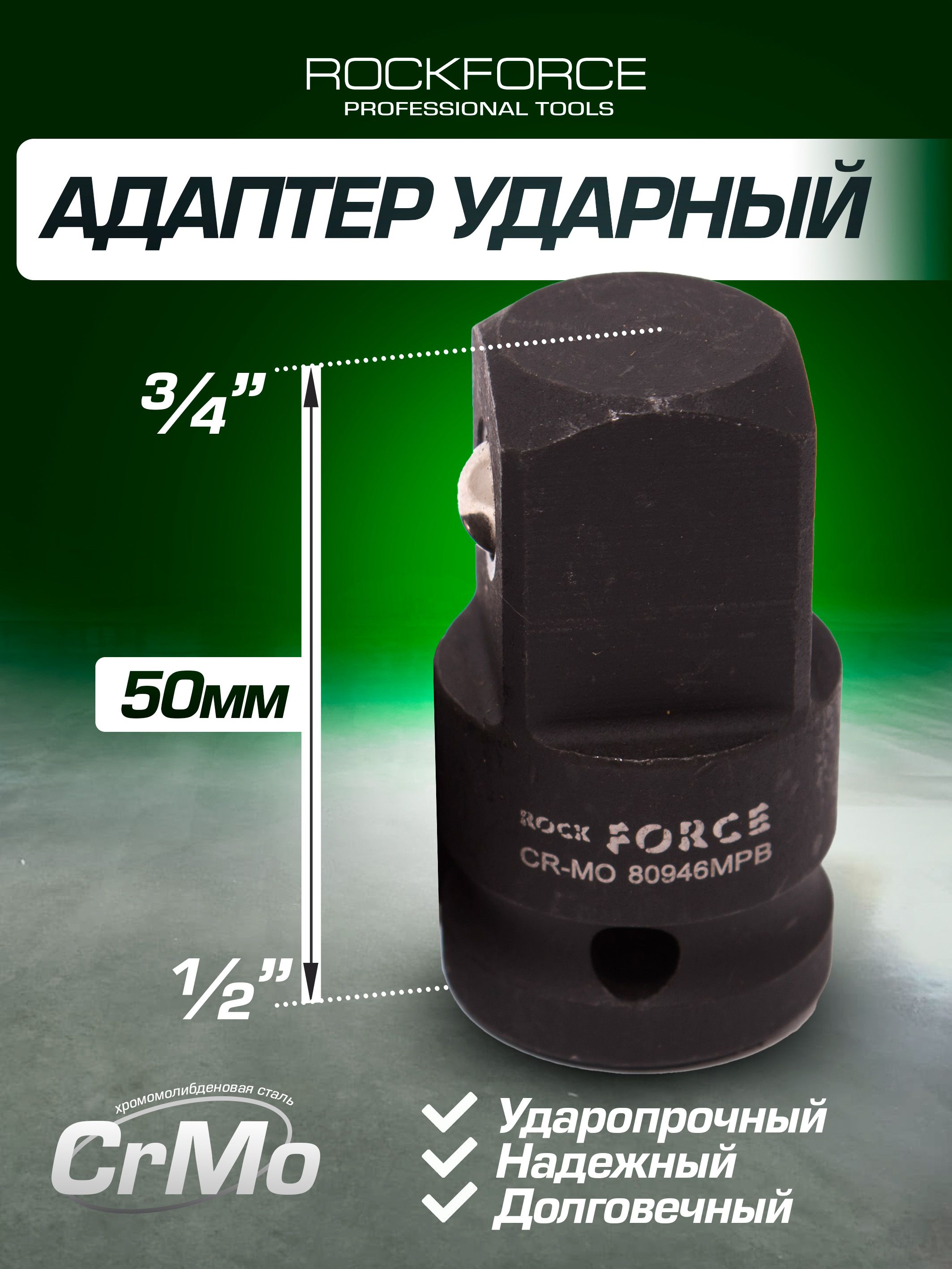 Адаптер ударный 1/2"(F)х3/4"(M)