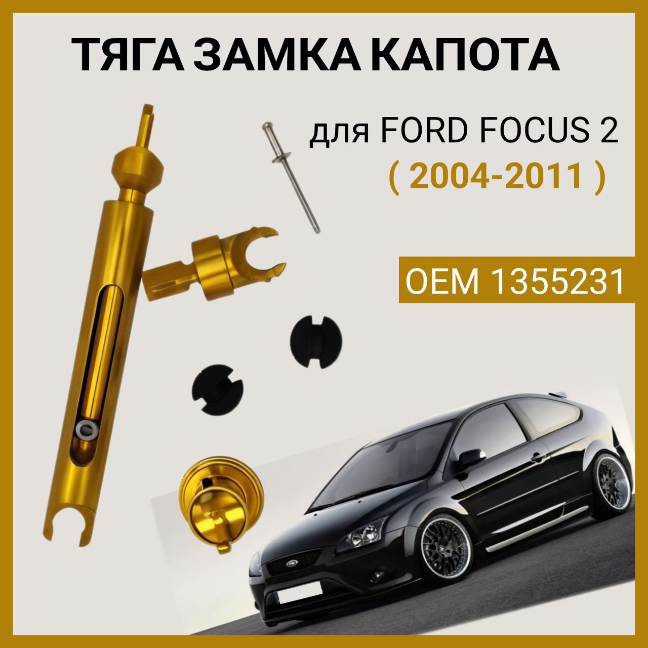 Металлическая тяга замка капота Ford Focus 2 арт. 1355231