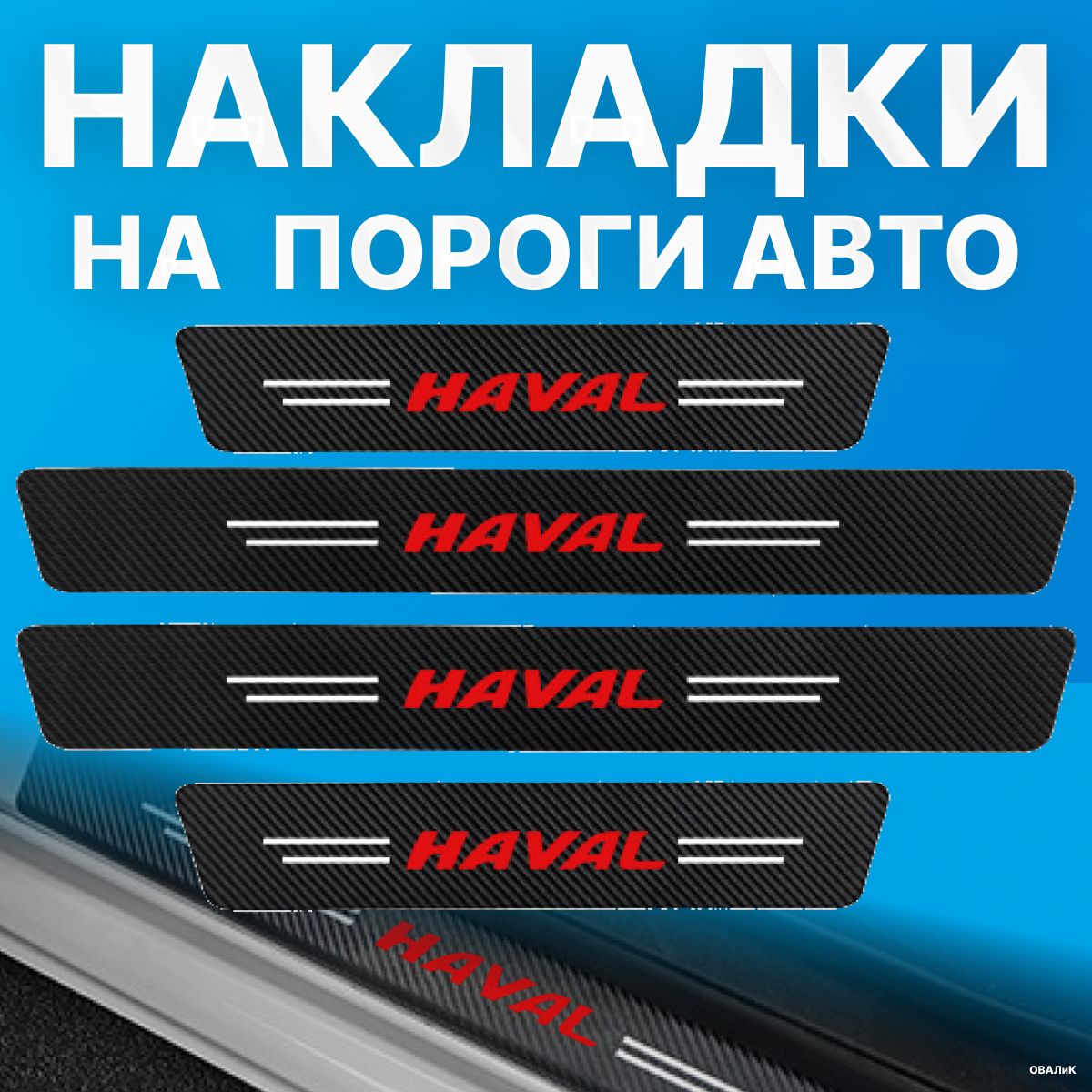 НакладкинапорогиHaval(Хавал),4шт