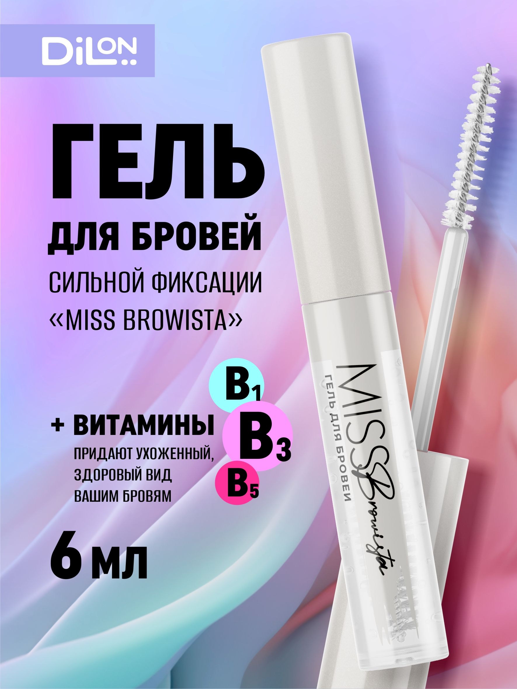 Dilon / Гель для бровей сильной фиксации с витаминомВ1,В3 MissBrowista, 6 мл.