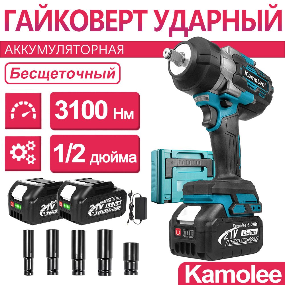 3100Нм 1/2" 15000об/мин Kamolee Гайковерт аккумуляторный ударный бесщеточный, 2 АКБ 6Ач, кейс