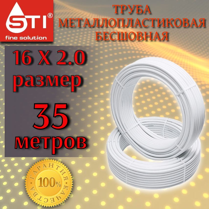 Труба металлопластиковая бесшовная STI 16х2.0 мм, PEX-AL-PEX, отрезок 35 метров