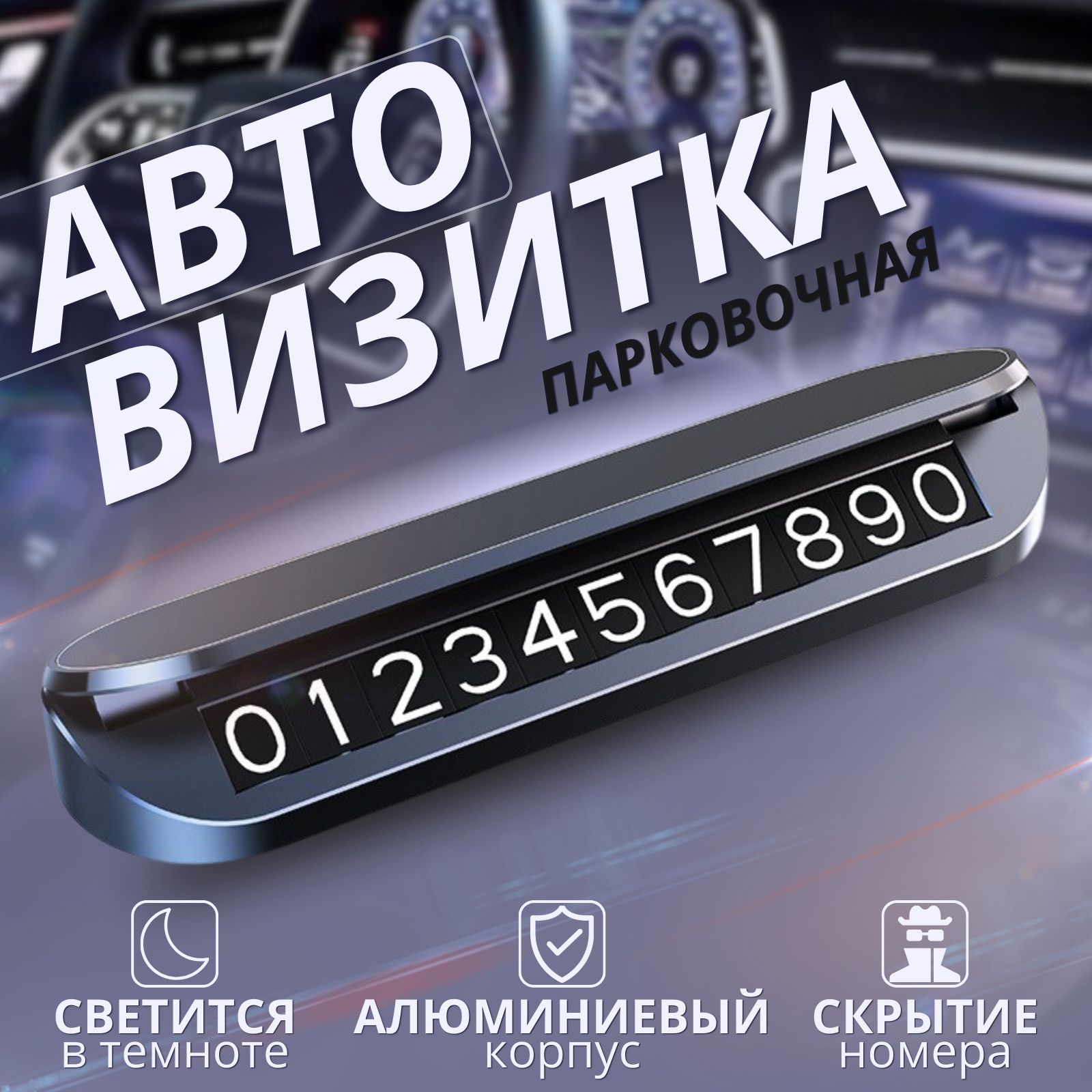 Автовизитка, автовизитка парковочная, номер телефона в автомобиль, черная