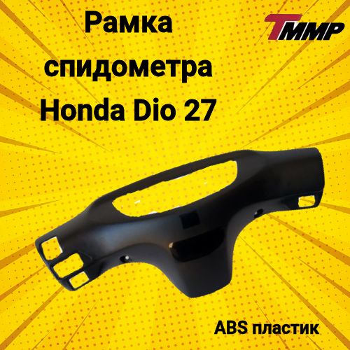 Рамка спидометра Хонда Дио 27 / Honda Dio 27